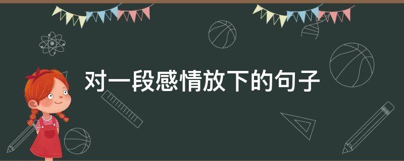 对一段感情放下的句子 对一段感情放下的句子说说