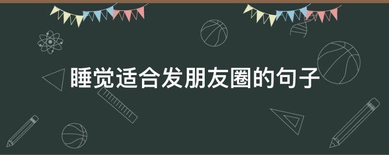 睡觉适合发朋友圈的句子 娃娃半夜不睡觉适合发朋友圈的句子