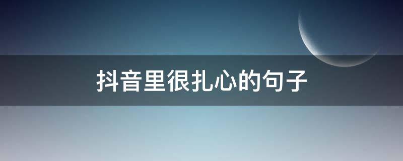 抖音里很扎心的句子 抖音上最扎心的一句话