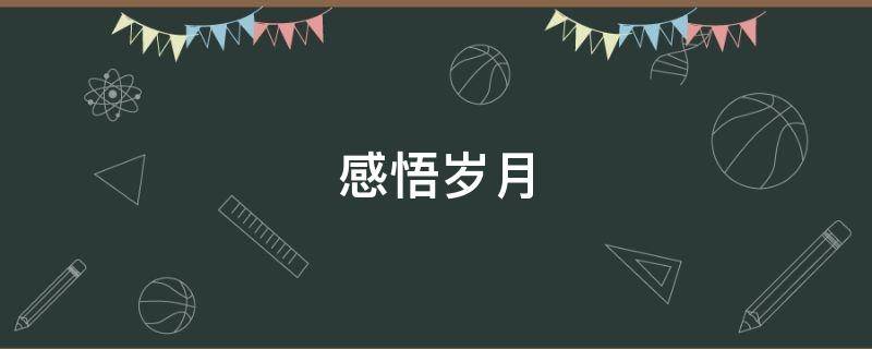 感悟岁月（感悟岁月的经典句子）