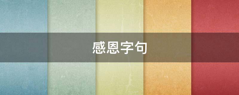 感恩字句 感恩字句图片高清