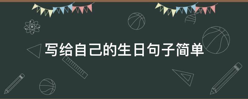 写给自己的生日句子简单