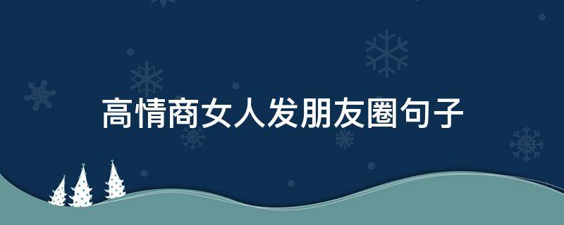 高情商女人发朋友圈句子