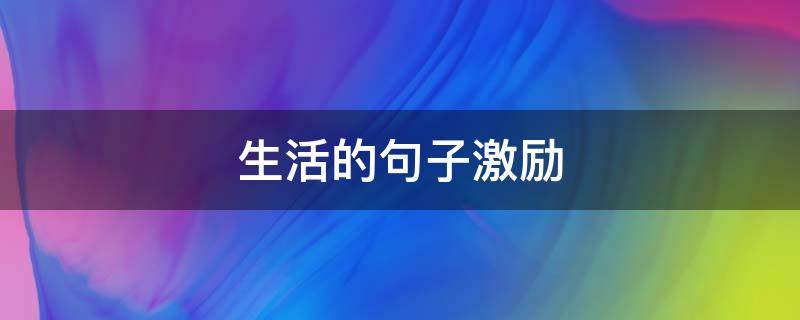 生活的句子激励
