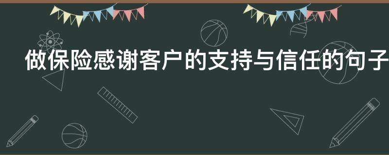 做保险感谢客户的支持与信任的句子