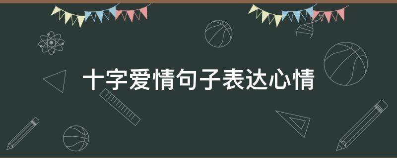 十字爱情句子表达心情（十字爱情的句子大全）