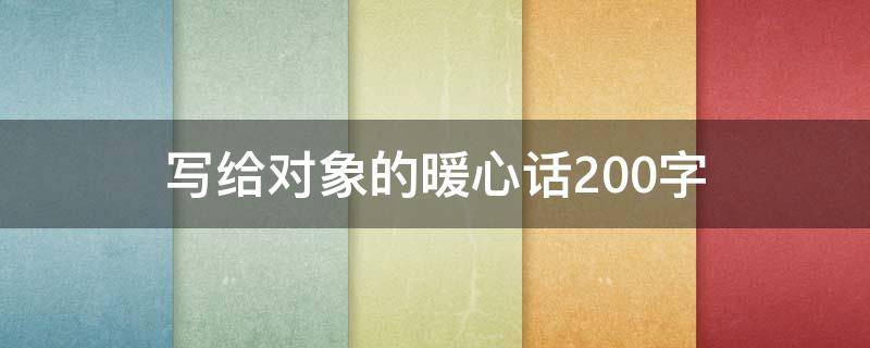 写给对象的暖心话200字