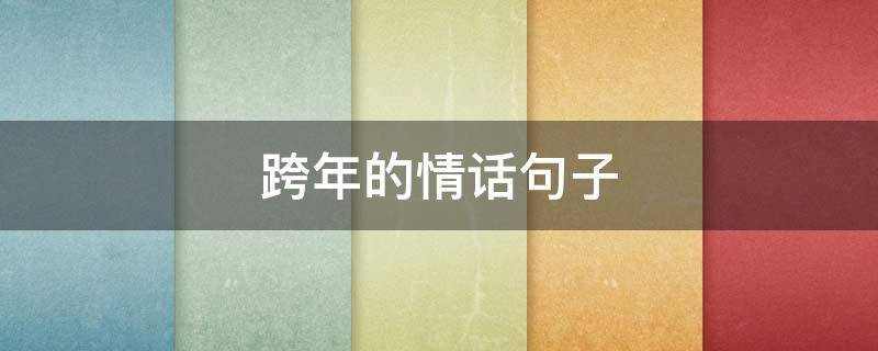 跨年的情话句子（跨年的情话说说）