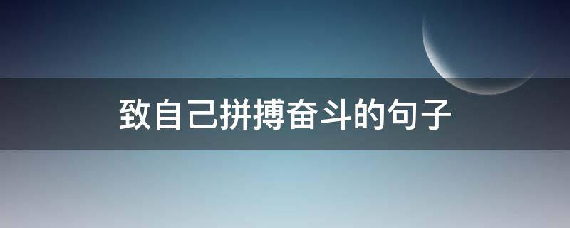 致自己拼搏奋斗的句子 致拼搏的自己的句子
