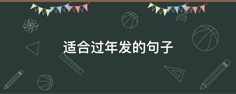 适合过年发的句子 适合过年发的句子搞笑