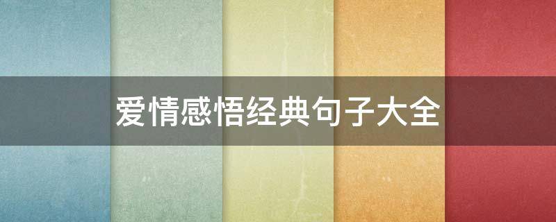 爱情感悟经典句子大全（爱情感悟经典句子简短）