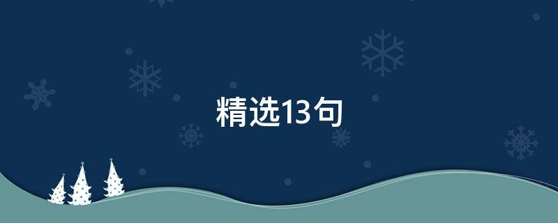 精选13句（精选60句）
