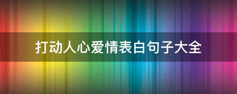 打动人心爱情表白句子大全