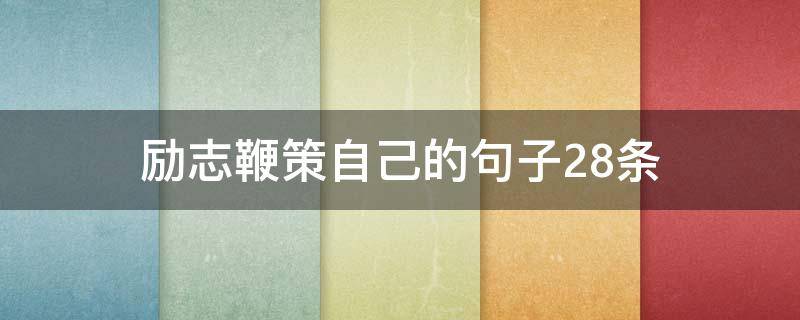 励志鞭策自己的句子28条（鞭策和激励自己的句子）