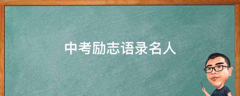 中考励志语录名人 中考励志名言