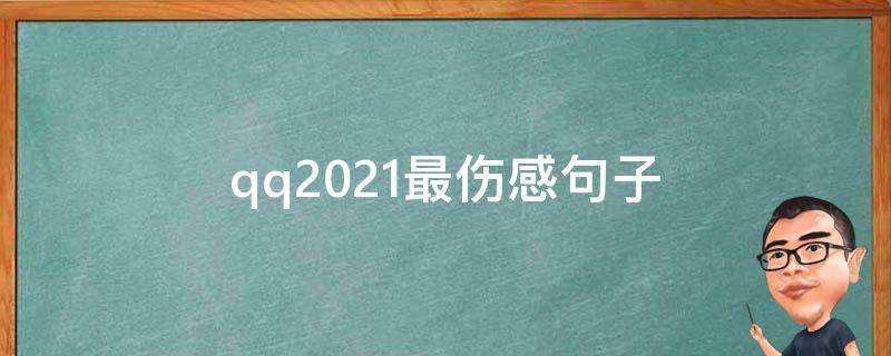qq2021最伤感句子 qq伤感的句子