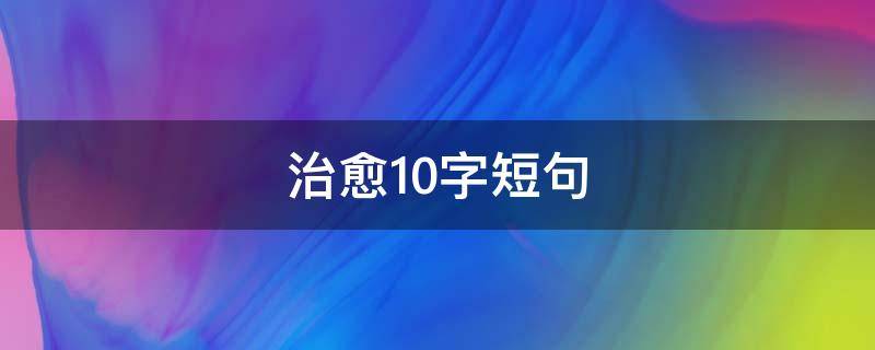 治愈10字短句