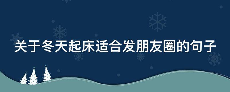 关于冬天起床适合发朋友圈的句子 关于冬天起床适合发朋友圈的句子搞笑