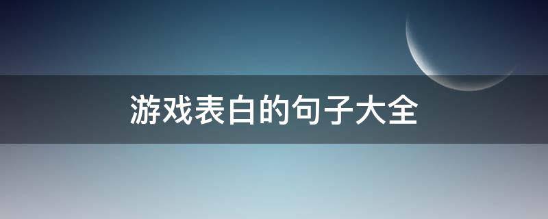 游戏表白的句子大全 游戏表白的话