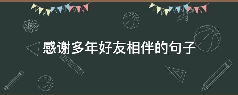 感谢多年好友相伴的句子 感谢多年好友相伴的句子暖心