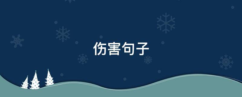 伤害句子（你若不爱请别伤害句子）
