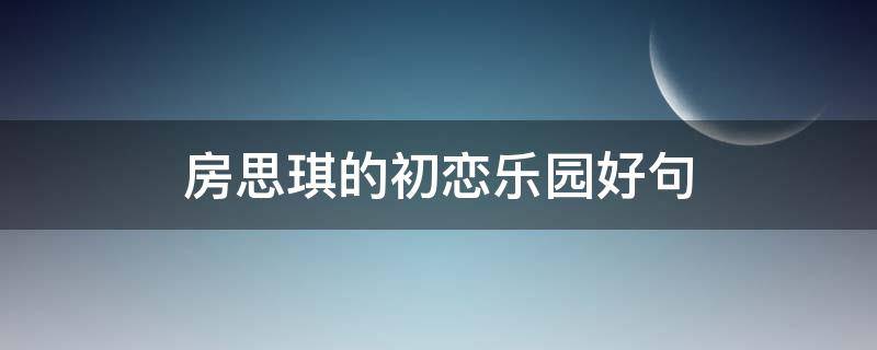 房思琪的初恋乐园好句（房思琪的初恋乐园好句的理解）