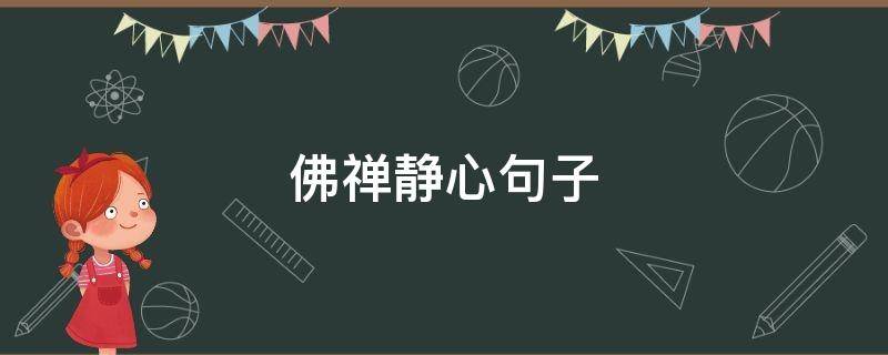 佛禅静心句子 佛语禅心静心句子