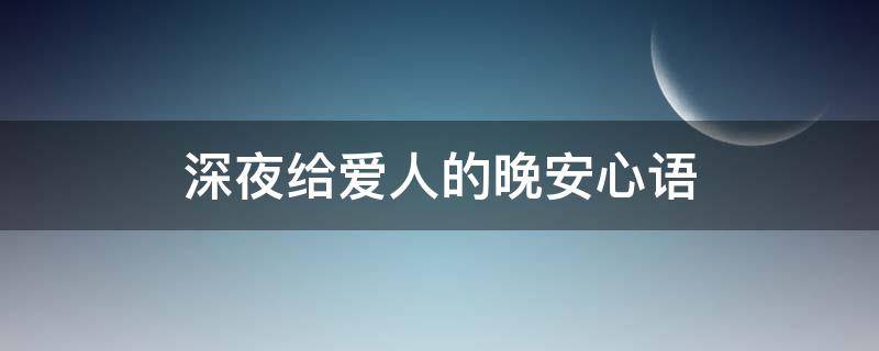 深夜给爱人的晚安心语 深夜给爱人的情话