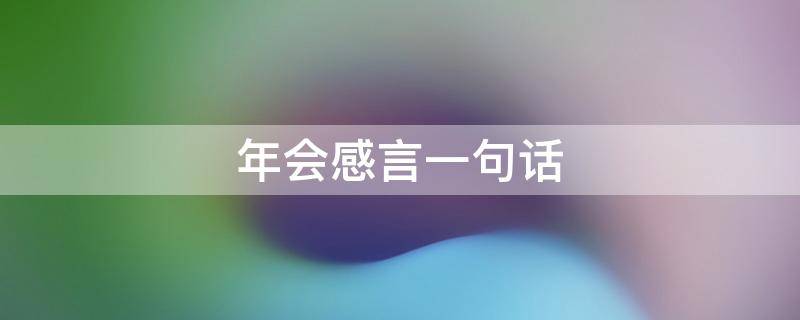 年会感言一句话 年会感言一句话总结 老板