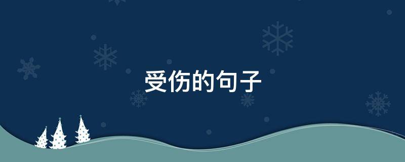 受伤的句子 受伤的句子伤感说说