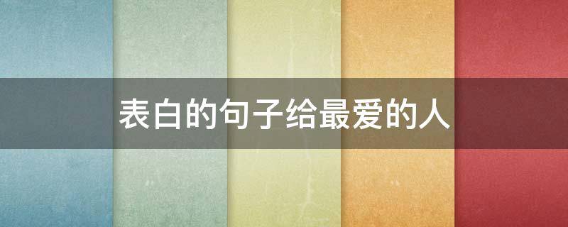表白的句子给最爱的人