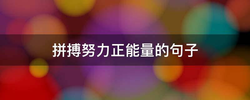 拼搏努力正能量的句子 工作拼搏努力正能量的句子
