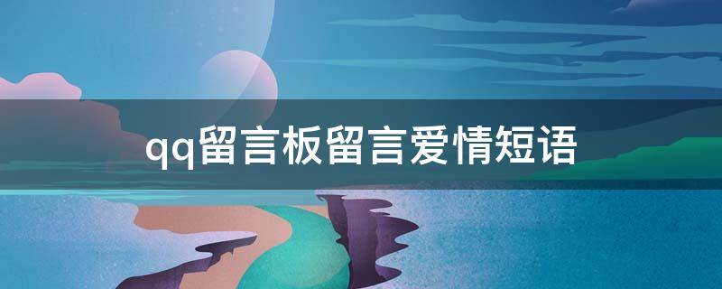 qq留言板留言爱情短语 qq留言大全爱情