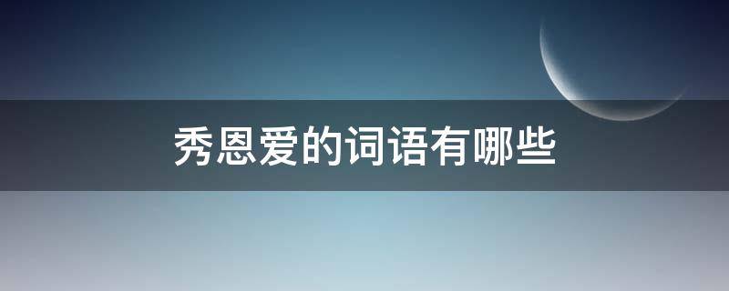 秀恩爱的词语有哪些（秀恩爱的成语有哪些）