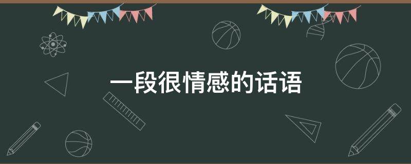 一段很情感的话语