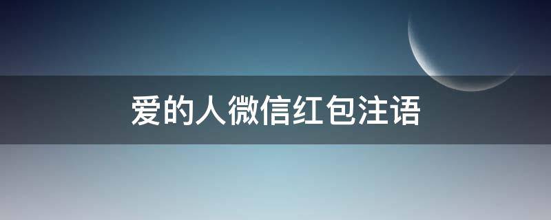 爱的人微信红包注语