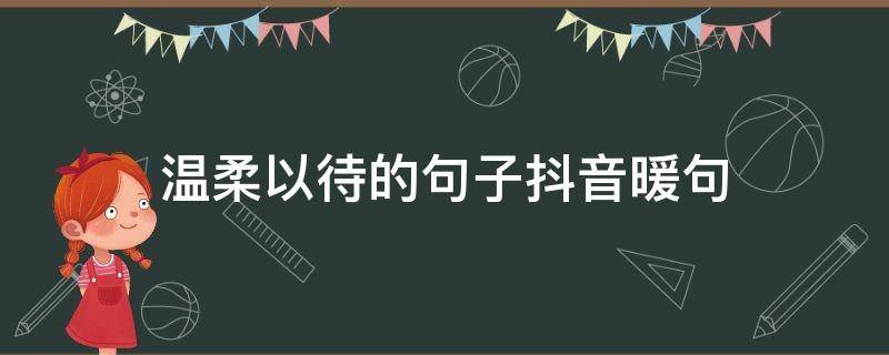 温柔以待的句子抖音暖句