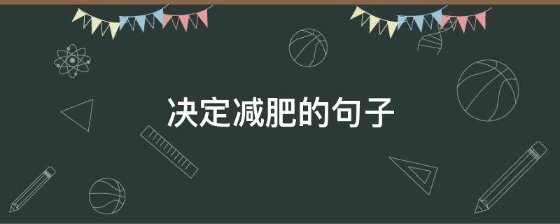 决定减肥的句子 决定减肥的句子有哪些