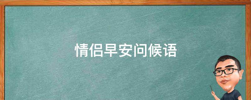 情侣早安问候语 情侣早安问候语浪漫一句话
