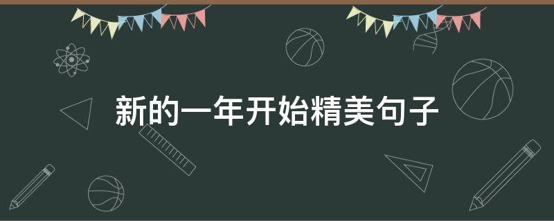 新的一年开始精美句子 新的一年开始简短说说