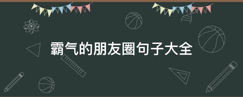 霸气的朋友圈句子大全 霸气的朋友圈短句