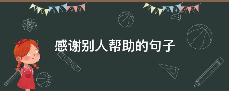 感谢别人帮助的句子（感谢别人帮助的句子经典语录）