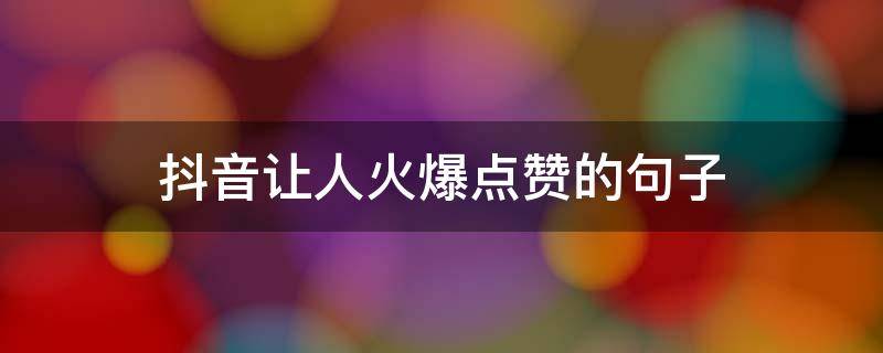 抖音让人火爆点赞的句子