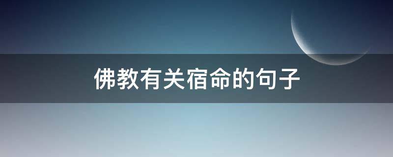 佛教有关宿命的句子 关于宿命的佛语