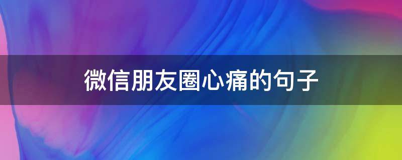 微信朋友圈心痛的句子 朋友圈心疼的图片