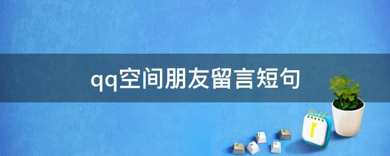 qq空间朋友留言短句 qq空间朋友留言短句怎么查看