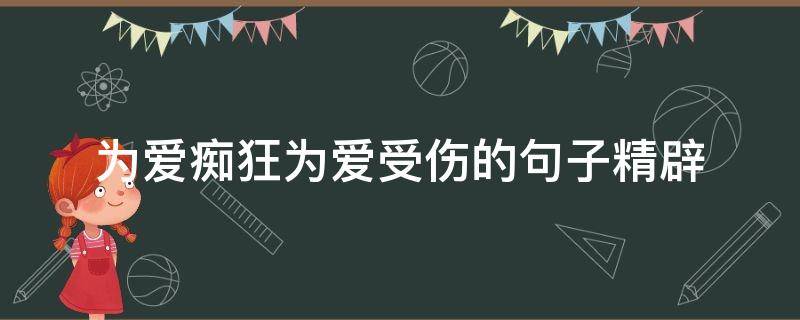 为爱痴狂为爱受伤的句子精辟 为爱痴狂语录