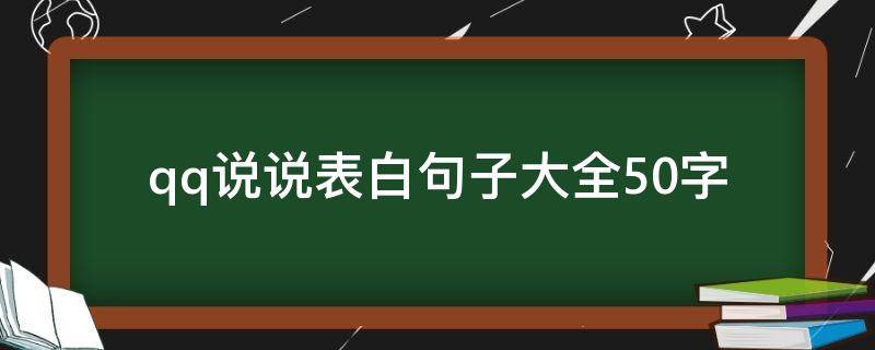 qq说说表白句子大全50字