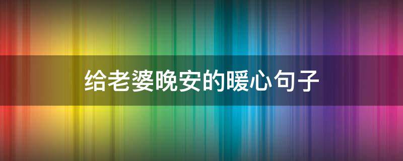 给老婆晚安的暖心句子