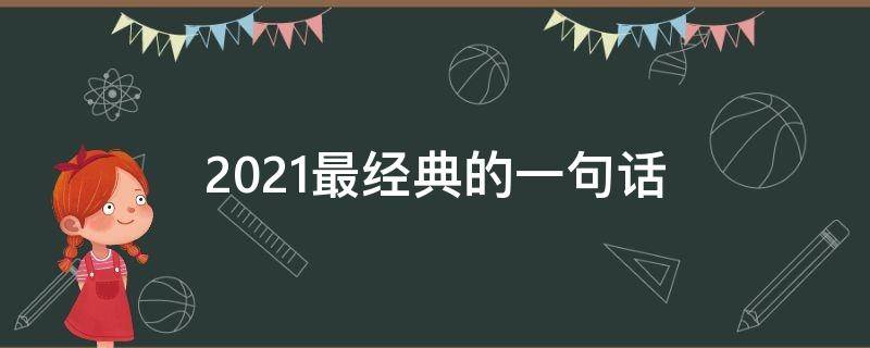 2021最经典的一句话